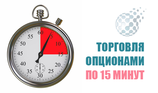 Торговля бинарными опционами с экспирацией 15 минут