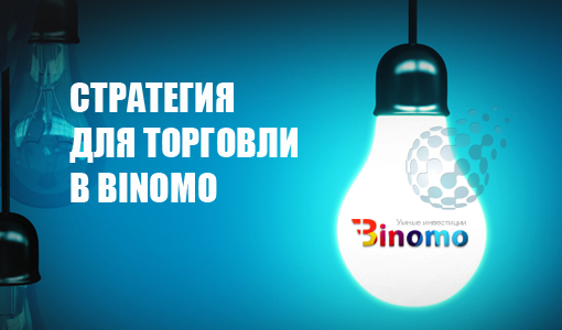 Стратегия для Binomo