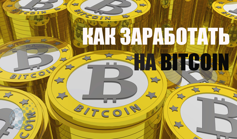 Как получить прибыль с Bitcoin